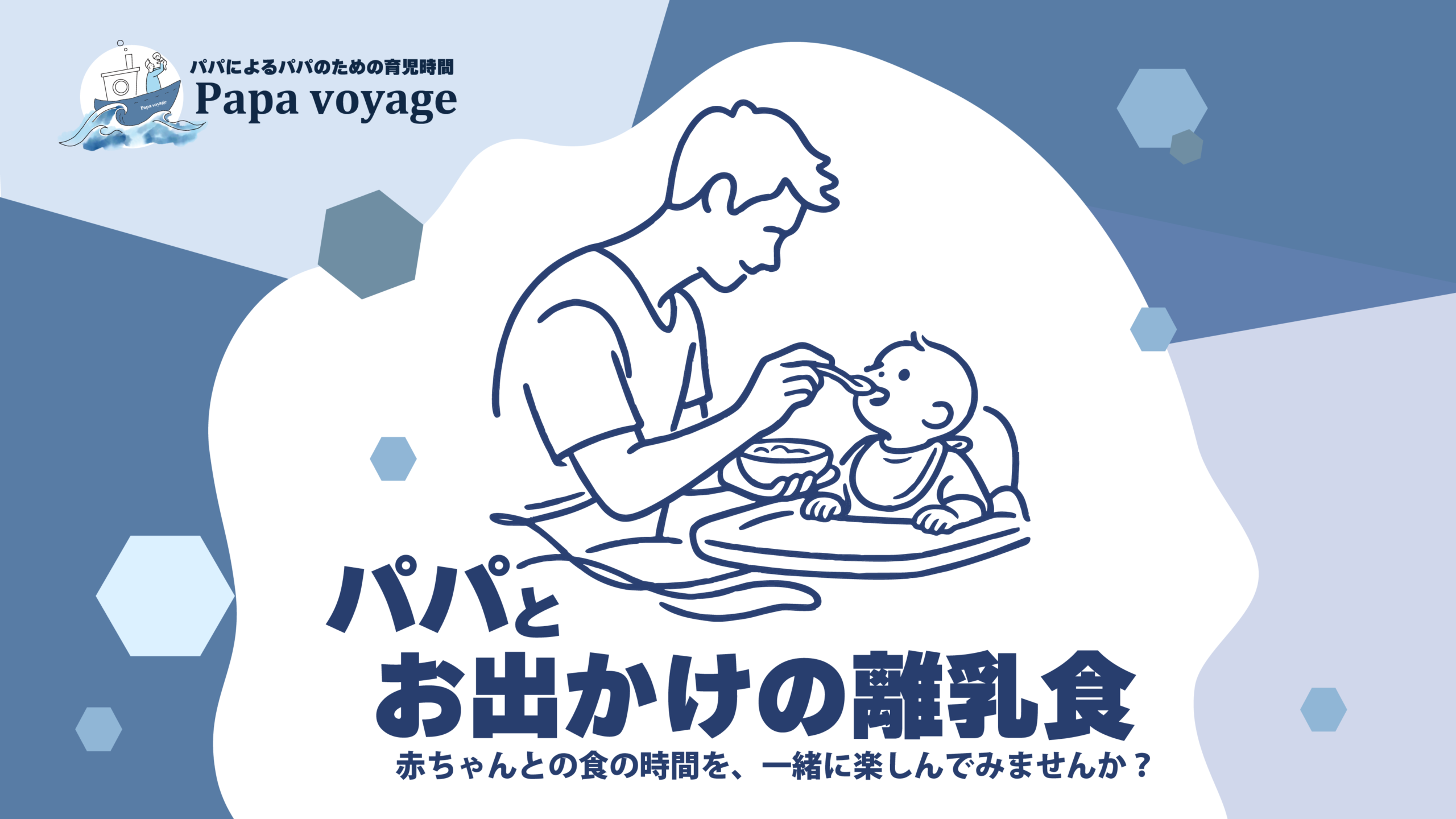 Papa voyage 離乳食編